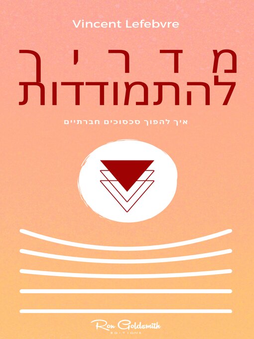 Title details for מדריך להתמודדות, איך להפוך סכסוכים חברתיים by Vincent Lefebvre - Available